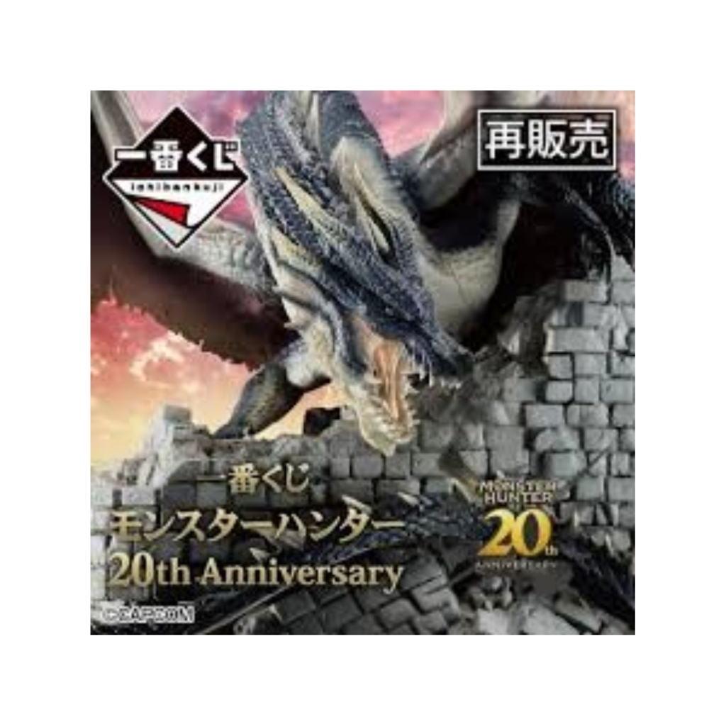 魔物獵人 20週年紀念～ (新品再販) 💫日版現貨💫