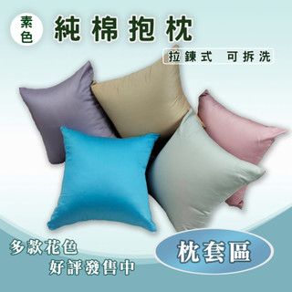 『現貨』純棉 素色方形抱枕 枕套區 不含枕心 新色登場 台灣發貨 拉鍊式枕套 可拆洗 現貨 40、45、50、65