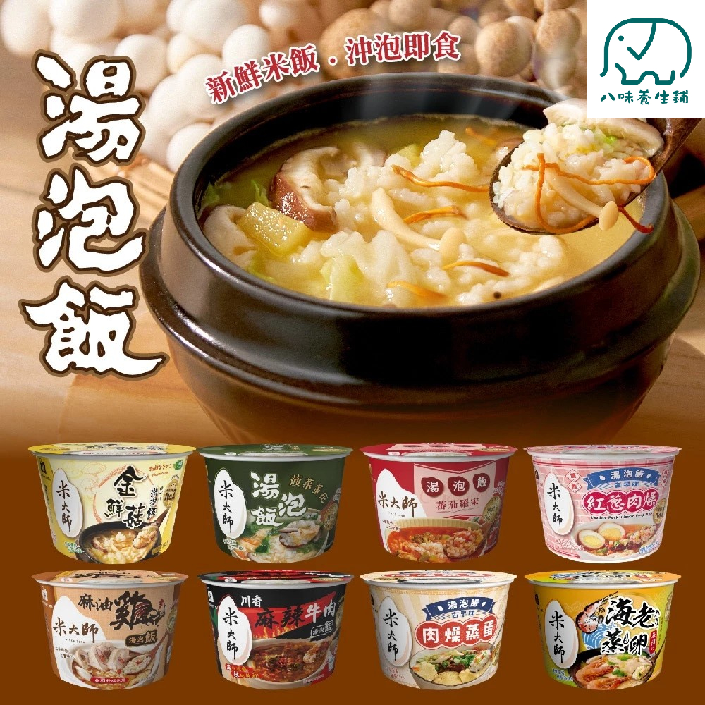[八味養生鋪] 米大師 湯泡飯 露營／外出旅遊／懶人救星