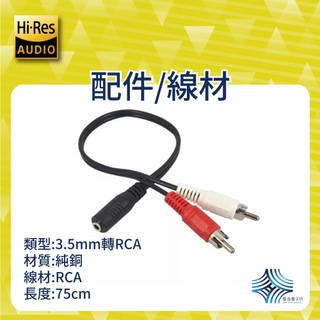 『全新』3.5mm轉2RCA音源線｜音訊轉接頭｜立體聲轉蓮花頭｜1分2轉接線｜AV轉換線