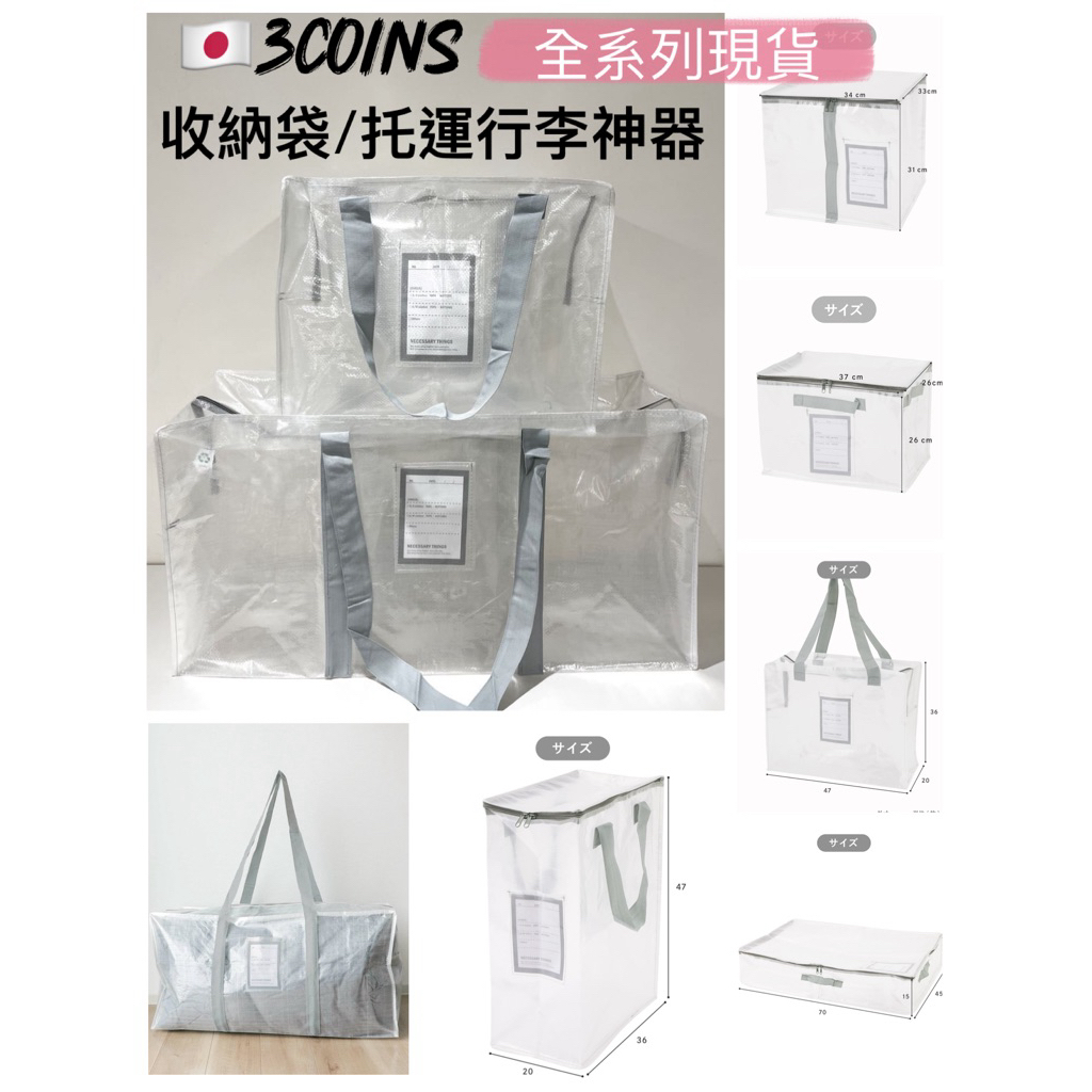 [現貨/附發票]3COINS透明收納袋/手提行李袋(全系列/全尺寸)衣服收納袋/飛機托運袋/棉被收納袋/居家收納