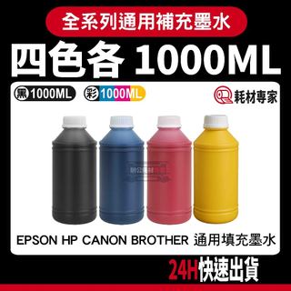 Epson HP Canon Brother 補充墨水 1000ML 補充墨水瓶