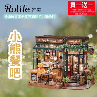 【ArtLife 藝術生活 x DIY小屋】【DG167】 Rolife若來 小熊餐吧 手作木質DIY小屋系列 全館現貨