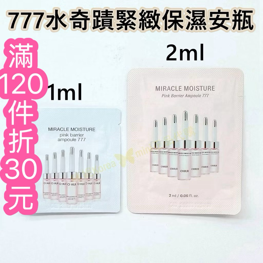 ♥️咪妮韓國美妝代購♥️ O HUI 歐蕙 777水奇蹟高效緊緻保濕安瓶 1ml / 2ml 精華【SOH09】