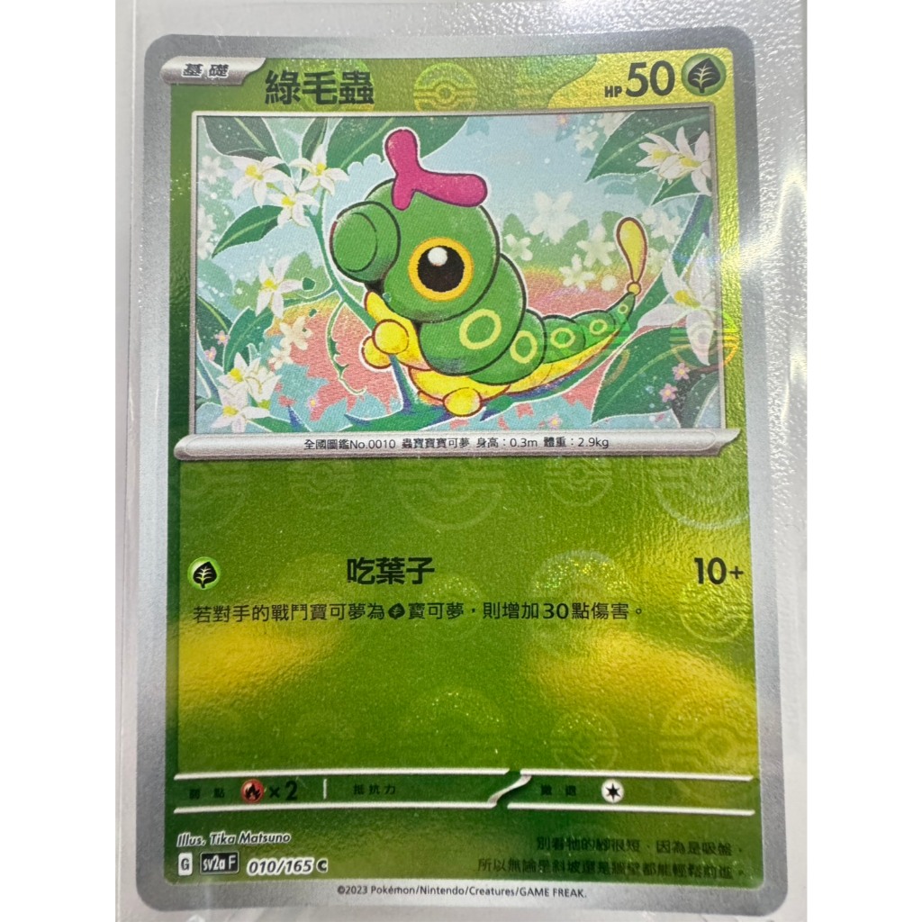 【大安瘋】SV2a 010/165 C｜綠毛蟲｜精靈球閃｜寶可夢｜寶可夢卡牌151｜PTCG 寶可夢卡牌 中文版
