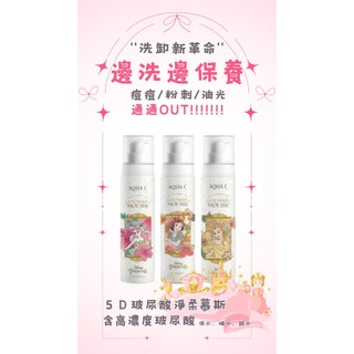 【店到店免運】AQUA.C花漾皙 5D玻尿酸淨柔慕斯 潔面慕絲 洗臉卸妝