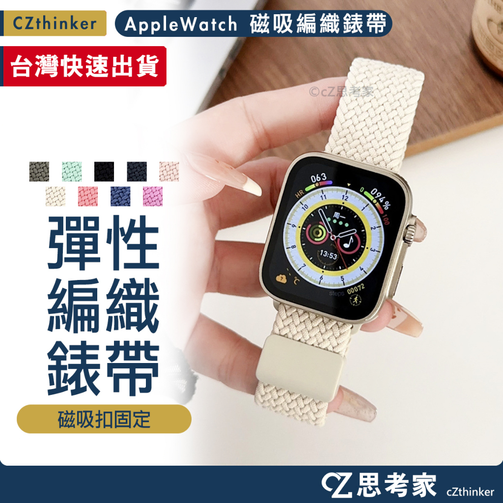 Apple Watch 11 錶帶 磁吸編織錶帶 Ultra 10 9 8 7 6 5 SE 彈性 尼龍 純色 編織