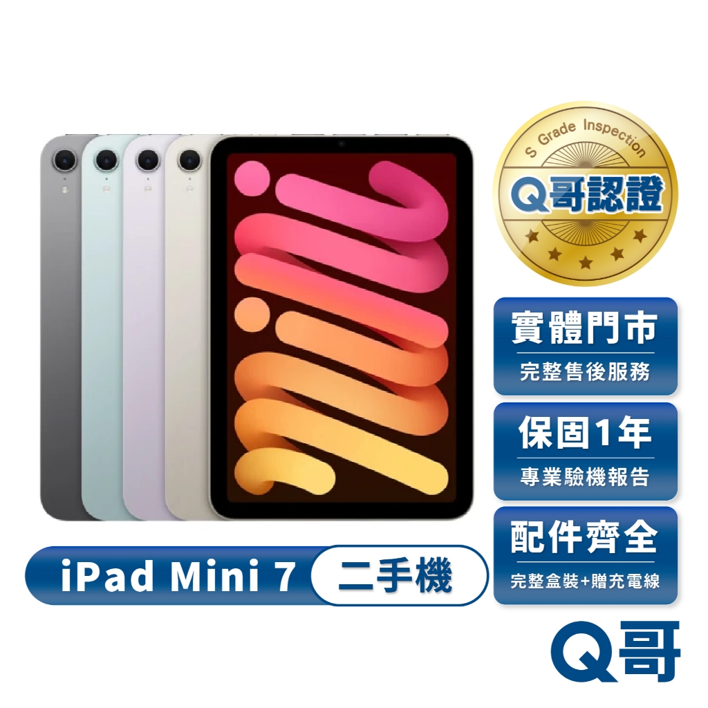 Apple iPad Mini 7 8.3吋 二手平板 2024 一年保固 福利機 二手機 中古 平板 電腦 Q哥