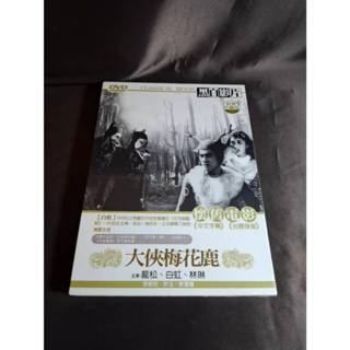 全新懷舊電影《 大俠梅花鹿》DVD 臺語經典 白虹 龍松 林琳 懷舊電影 黑白影片
