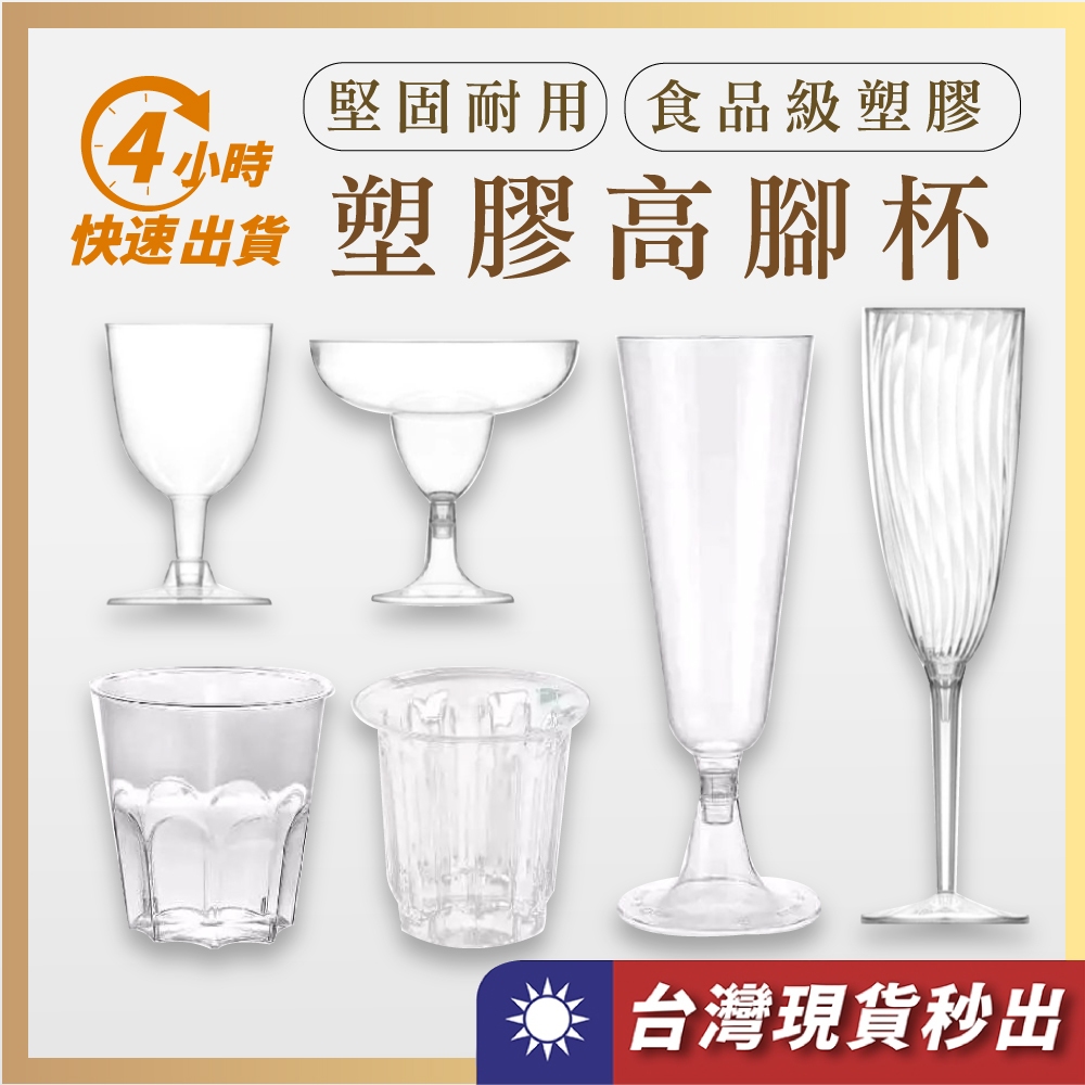 【七七市集】 一次性酒杯 高腳杯 酒杯 派對杯 香檳杯 調酒杯 塑膠杯 甜點杯 拋棄式酒杯 免洗杯 香檳塔 一次性餐具