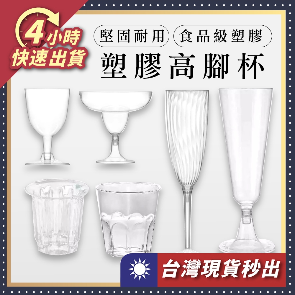🌼現貨4H出貨🌼派對杯 免洗杯 高腳杯 酒杯 飲料杯 水杯 一次性杯子 塑膠杯 派對 生日 調酒杯 一次性餐具 餐具