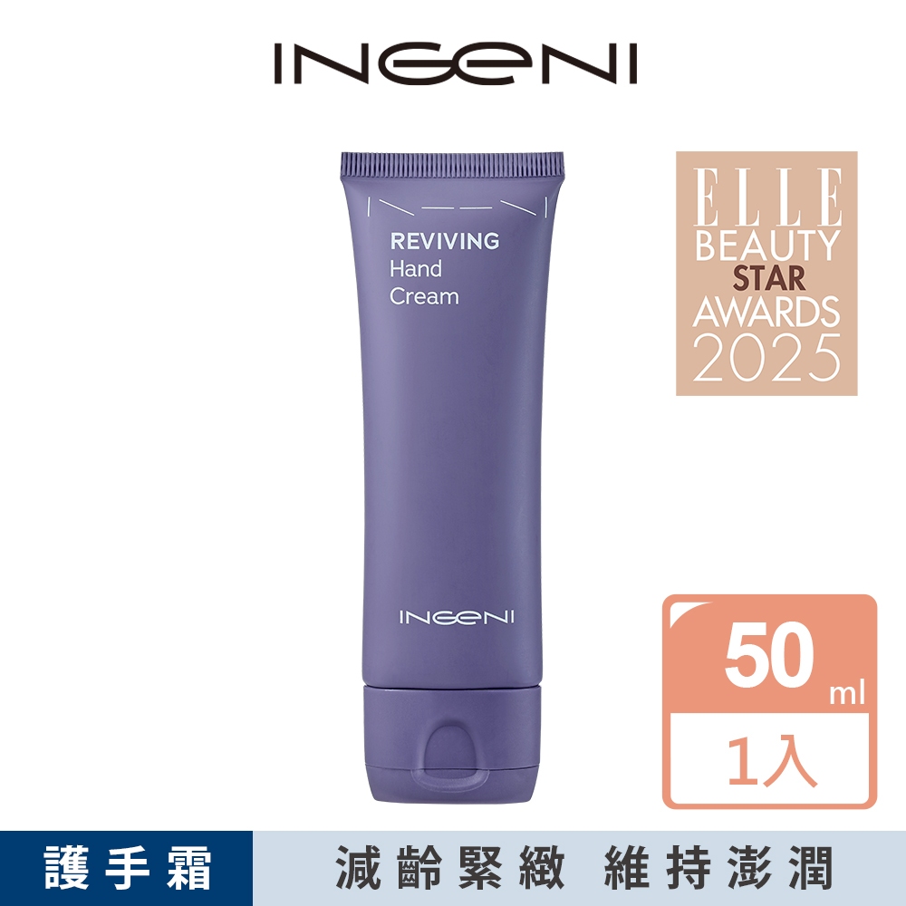 【INGENI 新肌霓】澎潤新生美手霜 (膚色提亮撫平細紋澎潤緊緻護手霜)