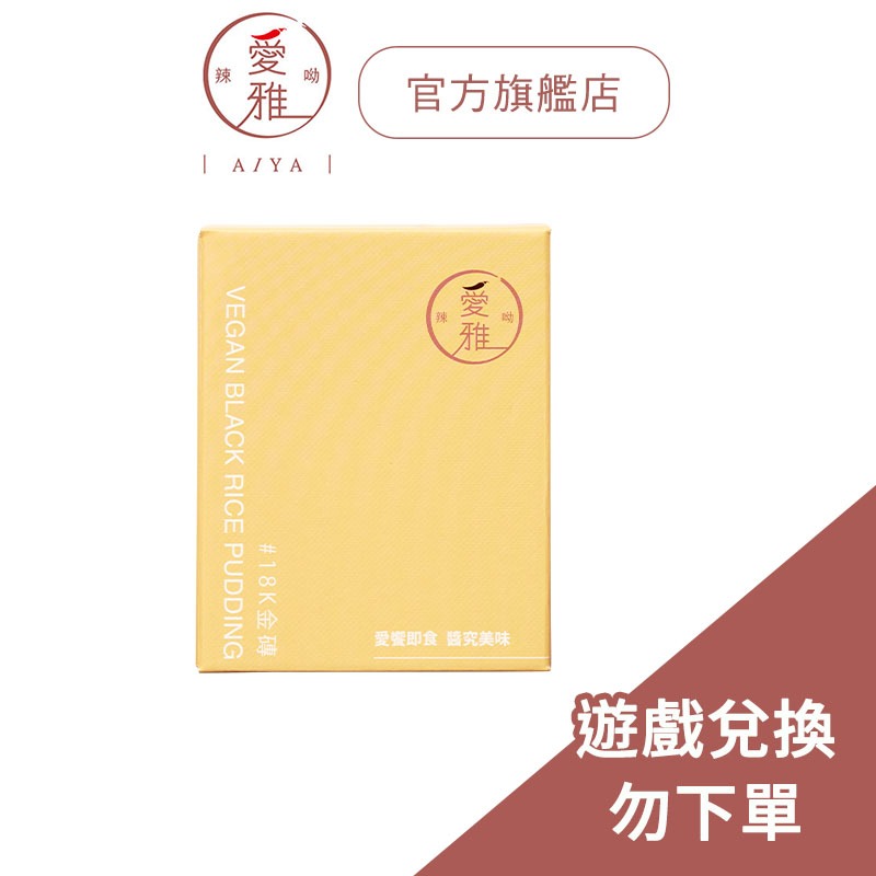 【愛雅辣呦】18k金磚 遊戲加購兌換用 勿下單 兌換用 遊戲