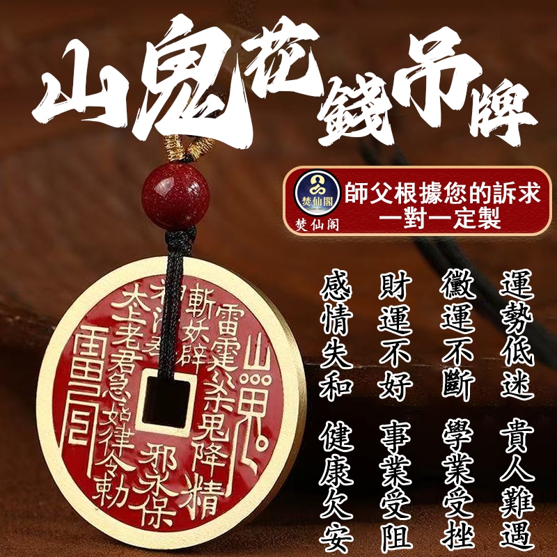 🔥【山鬼花錢吊牌】偏財連連 感情復合 事業晉升 專鎮煞氣 招貴人 🔥 師傅一對一定制✨ 專治運勢不順•無效退款！