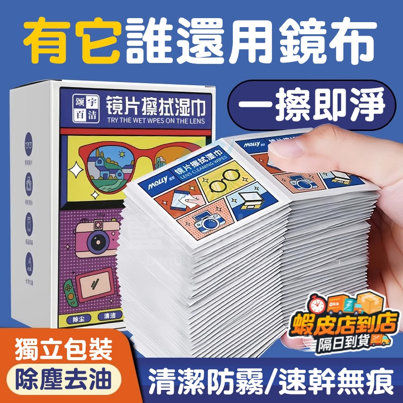 眼鏡清潔濕巾 鏡片防霧濕巾 眼鏡除霧除汙 眼鏡擦拭濕巾 一次性鏡片濕巾 眼鏡護理濕巾 眼鏡清潔 鏡片防起霧
