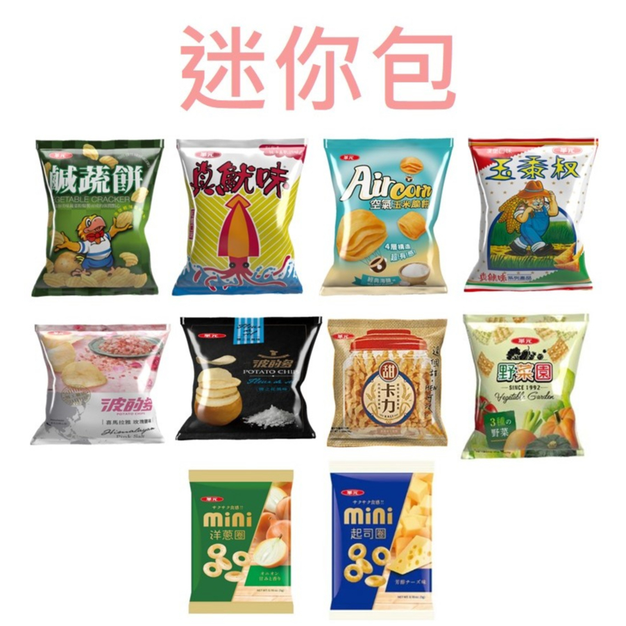 🔥發票🔥華元 迷你包(真魷味/ 玉蜀黍/ 鹹蔬餅/ 甜卡力/ 野菜園/ 空氣海鹽/ 玫瑰鹽/ 鹽之花/ 洋蔥圈