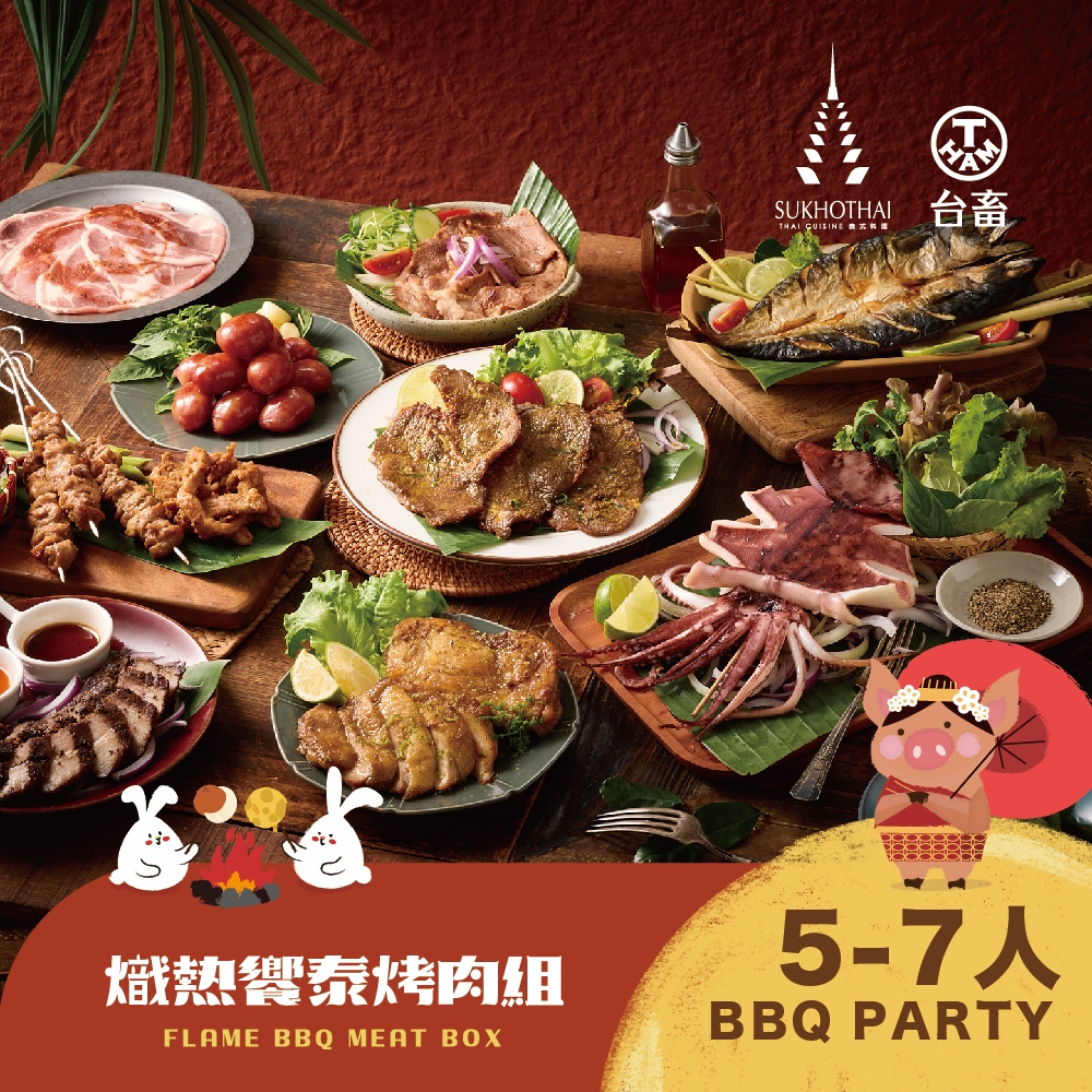 【台畜】SUKHOTHAI熾熱饗泰烤肉組 (約5-7人份/3.7kg) 台北喜來登 x 台畜聯名 2025中秋泰式烤肉組