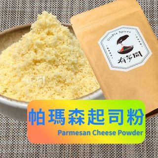 【有多聞】100g 帕瑪森起司粉 Parmesan Cheese Powder 辛香料 調味料 調味粉