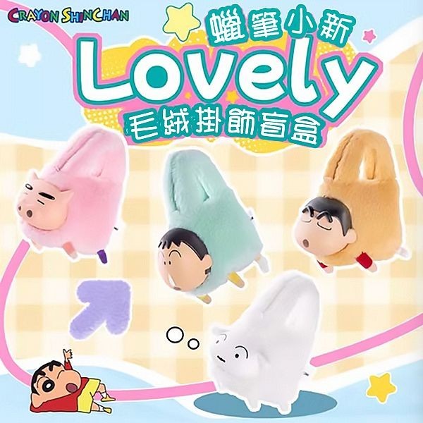 蠟筆小新 手拎包系列 毛絨掛飾 盲盒 (1入) 手提包 側背包 公仔隨機出 盒抽 盒玩【小三美日】DS027025