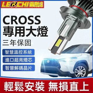 【樂馳】Corolla Cross LED大燈 200W CC 近燈 遠燈 遠近燈 三年保固 9012 HIR2 單顆