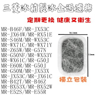 *台灣現貨* MITSUBISHI 三菱冰箱 製冰盒 過濾棉 濾心 濾棉 濾芯 冰塊盒