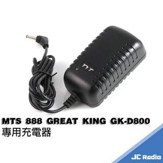 MTS 888 D2000S GREAT KING GK-D800 SMAT AT-329 專用充電器