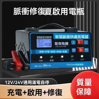 🔥台灣出貨🔥12V/24V電瓶充電器 汽車充電器 鉛酸電充電器 電動車充電器 電瓶充電器 應急電源 急救電源 智能顯示