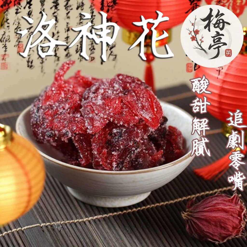 洛神花 蜜餞 梅子 話梅 酸梅 蜜餞 零食 甘甜梅 酸甜解膩  辦公室團購 追劇零嘴 養生果乾 現貨供應 滿額免運 風味