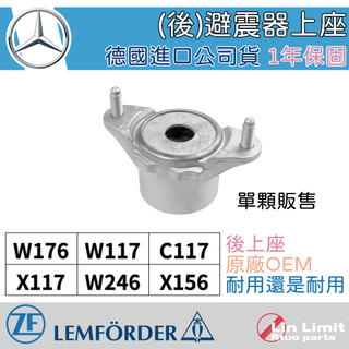 【一年保固】BENZ 後 避震器上座 W176 W246 W117 C117 X117 X156 LEMFORDER鳥牌