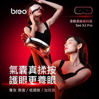 Breo倍輕鬆 倍睛巧 眼部按摩器See X2 Pro