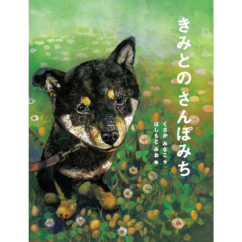 日文繪本 くさかみなこ&はしもとみお 繪本《きみとの さんぽみち》【東京卡通漫畫專賣店】