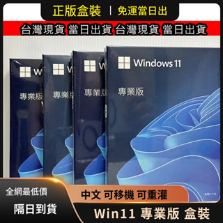 🔥正版免運🔥 win11 專業版 彩盒 win10 pro Windows 11 彩盒裝 可移機 永久 買斷 重灌