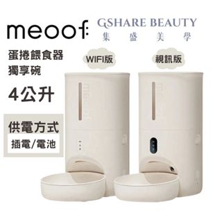 meoof覓凹 4L MSF202S/ MSF201S 【蝦幣10%回饋】蛋捲餵食器 獨享碗 WIFI版/視訊版 寵物