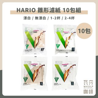 【V60濾紙多包組】HARIO V60濾紙 10包組 咖啡濾紙 錐型濾紙 咖啡過濾紙 日本製 濾紙 VCF-01-110