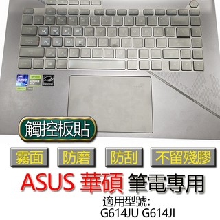 ASUS 華碩 ROG Strix G16 G614JU G614JI 觸控板貼 霧面 保護貼 觸控板 觸控板模 保護膜