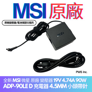 ☆【全新 MSI 微星 原廠 變壓器 19V 4.74A 90W】☆ADP-90LE D 充電器 4.5MM 小頭帶針