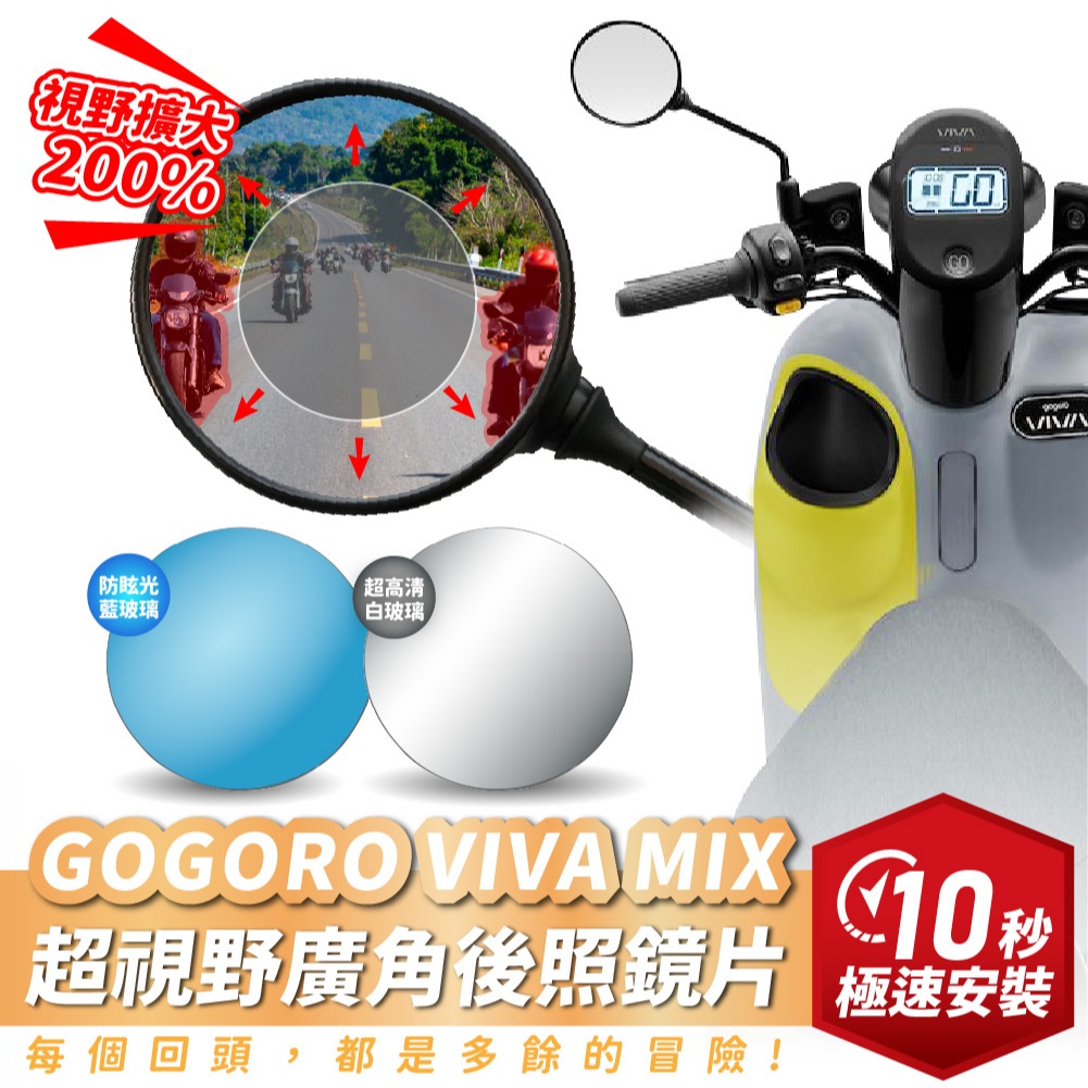 Xilla 獨家新品 GOGORO VIVA MIX 專用 超視野廣角後照鏡片 後照鏡 後視鏡 廣角鏡 曲面 藍光