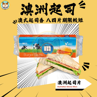 快速出貨 現貨 QQINU 澳洲起司片 起期限較短介意者要先詢問喔 84片 起司片 起士 即時乳酪 CHEESE