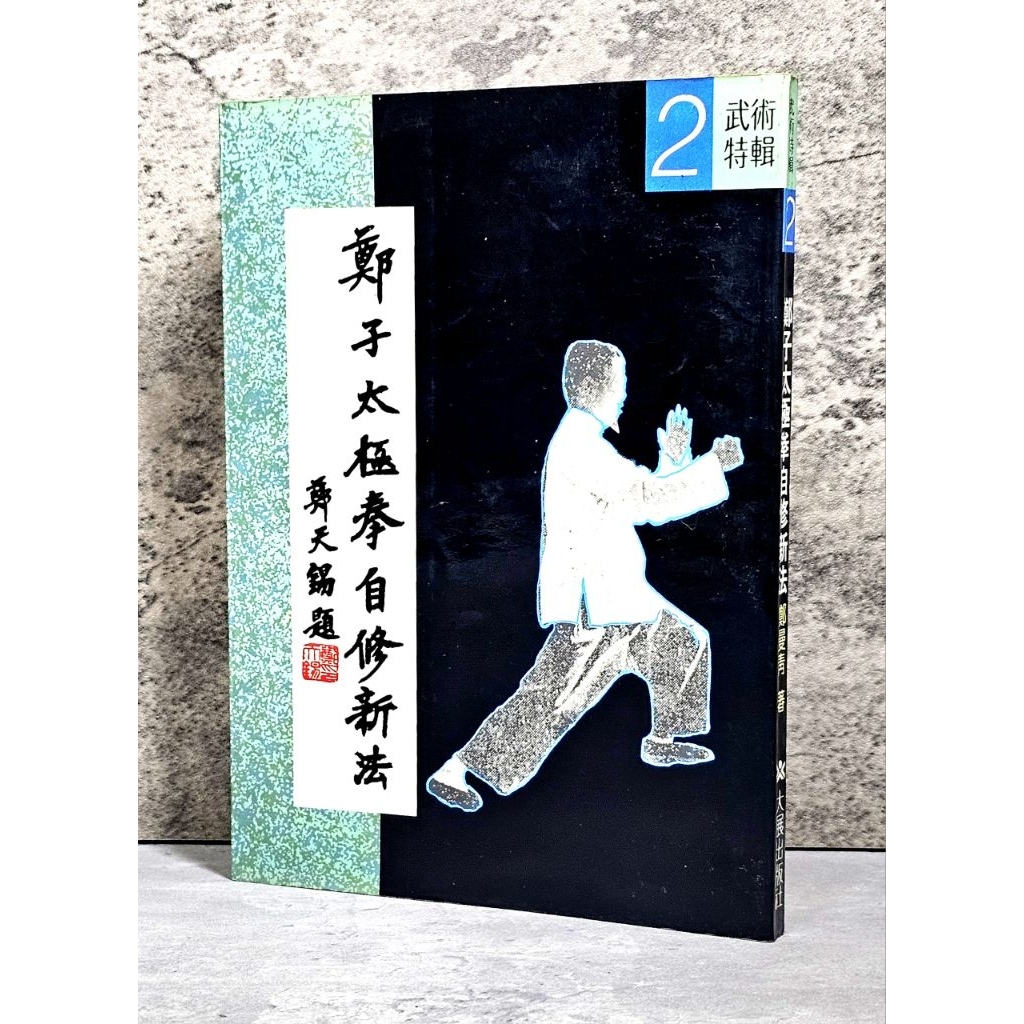 鄭子太極拳自修新法 1.第三本書「鄭子太極拳自修新法-37式功架校釋」進行第三校！ 2