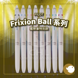 【CHL】PILOT Frixion Ball 魔擦筆 全系列 筆芯 替芯 聯名款 季節限定 星物語 Dr.Grip