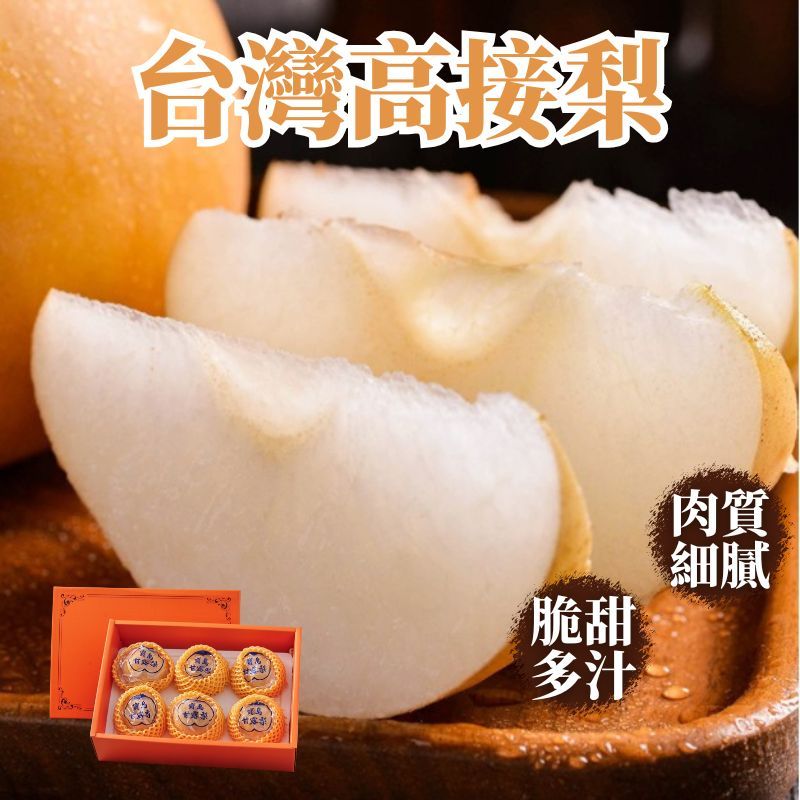 【綠之果物 現貨】水梨 豐水梨 新興梨 雪梨 高接梨 台灣水梨 高山水梨 高接水梨 梨山水梨 卓蘭水梨 水梨禮盒 水果