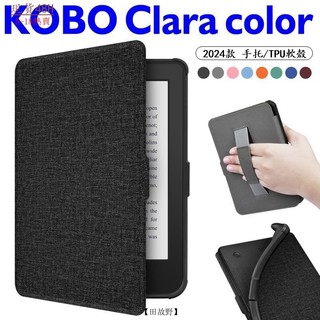 【田故野】【多色選美觀】新款Kobo Clara Colour保護殻 Clara 2024款布紋手持軟殻休眠皮套