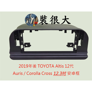 ★裝很大★ 安卓框 豐田 TOYOTA 2019年後 Altis 12代 / Auris / CC 12.3吋 安卓面板