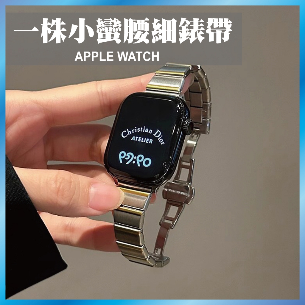 一株金屬細錶帶 適用 Apple Watch S11 10 9 8 7 SE Ultra 鋼帶 蝴蝶扣 窄版 簡約