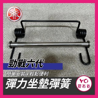 YO買百貨 YAMAHA 勁戰六代 坐墊彈簧 側柱增大 勁戰 專用 頂級琴鋼絲 坐墊彈簧 座墊彈簧 耐疲勞 坐墊自動彈起