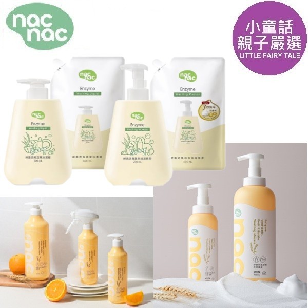 【小童話親子嚴選】 nac nac 酵素奶瓶蔬果洗潔精 酵素奶瓶蔬果洗潔慕斯 奶瓶清潔液補充包 nacnac 清潔慕絲