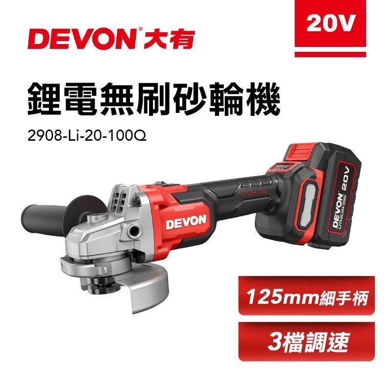 大有 2908 20V無刷砂輪機 三段調速 可切可磨 4000 6000 8500轉 切割機 切斷機 金屬切斷 螢宇五金