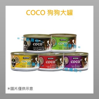 <二兩寵物> 惜時 SEEDS COCO PLUS 狗罐 170G 犬用罐頭
