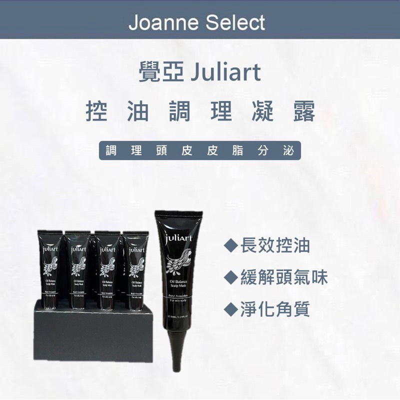 ｜JS｜juliArt 覺亞 控油調理凝露 頭皮去角質 頭皮護理 去角質 深層頭皮