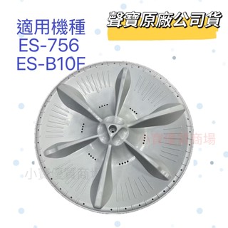【原廠】聲寶洗衣機轉盤 ES-756 ES-B10F ES-105V WMA-105S WMA-106F 洗衣機材料